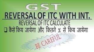 GST OF REVERSAL-Full Process Calculate of interest  on REVERSAL OF ITC ||