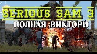 SERIOUS SAM 3 ДОСТИЖЕНИЯ