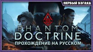 PHANTOM DOCTRINE #1 | ПОД СТИЛЬ X-COM | ПЕРВЫЙ ВЗГЛЯД НА РУССКОМ