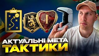 Актуальні МЕТА схеми та тактики! | 19-1 у WL, елітний дивізіон 