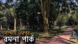 সৌন্দর্যে ভরপুর রমনা পার্ক।MU Studio.