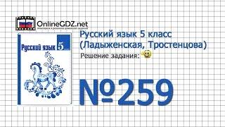 Задание № 259 — Русский язык 5 класс (Ладыженская, Тростенцова)