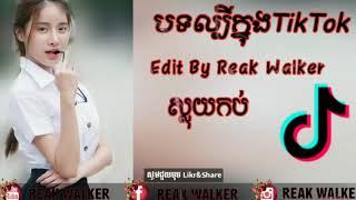 Remix ស្លុយកប់ Vailerng 2019-2020, Tik Tok Remix, By MrZz Dii Zer ,Edit by Reak,Walker,