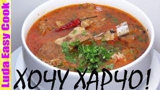 Authentic soup kharcho Georgian cuisine fragrant and insanely delicious | kharcho recipe