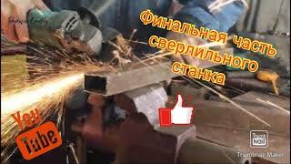 Сверлильный станок . Часть 3 .Финал