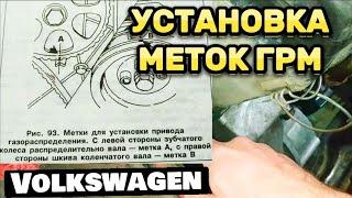 Как выставить ГРМ метки. Установка меток ГРМ. Volkswagen golf 2