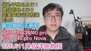 华为HUAWEI P40 Pro华为MATE40 pro EMUI11系统降级到EMUI10完美安装谷歌框架GMS谷歌应用商店Google Play适合所有华为HUAWEI系列手机安装谷歌框架谷歌油管