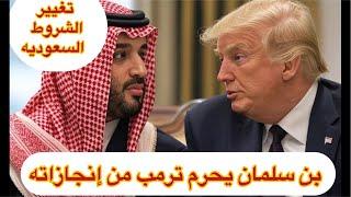 إنقلاب بن سلمان يحرم ترمب من إنجازاته شروط السعوديه تربك واشنطن الواقع السياسي الجديد