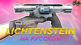 Странное оружие в CS: GO - LICHTENSTEIN (Перевод и озвучка от NickMas)