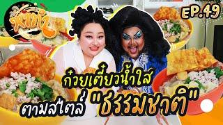 หาทำ EP.49 : ธรรมชาติแต่งตัวไม่ธรรมดามาทำ “ก๋วยเตี๋ยวน้ำใส”รสอร่อยเป็นธรรมชาติ | จือปาก