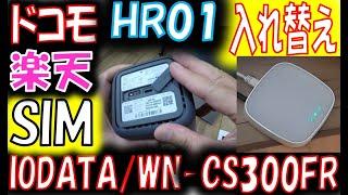 【楽天SIM】ドコモHR01からIO-DATA・CS300FRに戻しました。