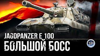 Jagdpanzer E 100 - БОЛЬШОЙ БОСС