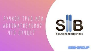 Ручной труд или автоматизация? Что лучше? PROсто о сложном