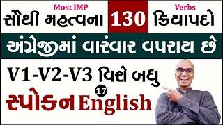 Most IMP English Verbs | Irregular Verbs | અનિયમિત ક્રિયાપદો  | Spoken English | Harsh Barasiya