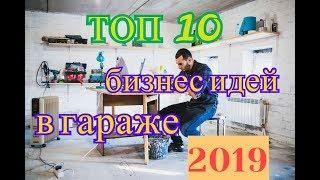 ТОП 10 бизнес идей в гараже 2019