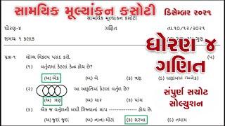 Std 4 maths Ekam kasoti Paper solution | dhoran 4 ganit paper | samayik mulyankan kasoti | std 4