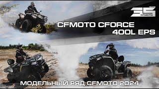 CFMOTO CFORCE 400L EPS. Модельный ряд квадроциклов CFMOTO 2024 года!