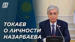 Касым-Жомарт Токаев о личности Назарбаева