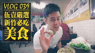 伍壹嚴選—新竹必吃美食 / Vlog 039