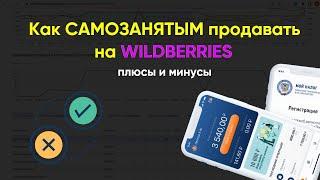 Как самозанятым продавать на Вайлдберриз?