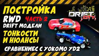 Самодельная RWD модель для дрифта, сравниваем с Yokomo Yd2 / Drift City/ Часть 2