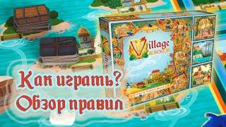  Летопись. Полное издание / Как играть / Обзор правил / Village. Big box