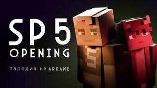 #СП5  - OPENING (пародия на ARСANE)