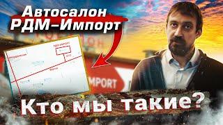 Презентация автосалона "РДМ-Импорт" | Лето 2022 г.