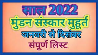 Mundan Sanskar 2022,  मुंडन मुहूर्त 2022,,Mundan dates in 2022,Mundan ceremony muhurat in 2022