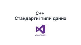 C++ українською. Стандартні типи даних