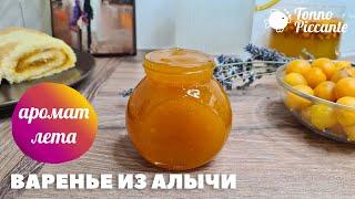 ВКУСНОЕ варенье ИЗ АЛЫЧИ для рулетов, тортов, на бутерброд, в кексы