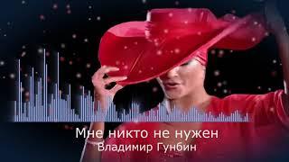 Владимир Гунбин - AUDIO  Мне никто не нужен (NEW version )