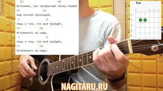 Простая песня - М. Боярский - "ВСЕ ПРОЙДЕТ". Легкие аккорды, разбор на гитаре