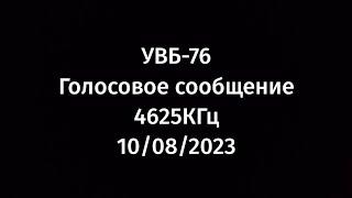 The Buzzer (УВБ-76) 4625КГц - Голосовое сообщение 10/08/2023