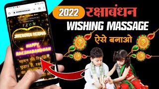 रक्षाबंधन Special wishing script 2022 / Rakshabandhan ka wishing script kaise banaye ?