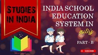 Indian Education System in Tamil |School Education System in India Tamil |Matriculation_CBSE_ICSE_IB