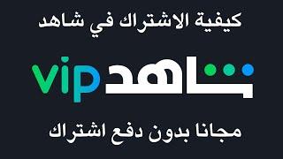 كيفية الاشتراك في شاهد vip مجانا بدون دفع اشتراك