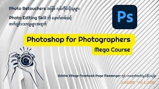 Photoshop  for Photographers သင်တန်းတွင် သင်ပေးထားသော အကြောင်းအရာများ