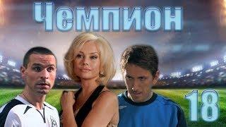 Чемпион - 18 серия (2008)