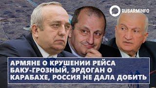 Армяне о крушении рейса Баку-Грозный, Эрдоган о Карабахе, Россия не дала добить