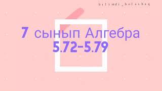 7 сынып Алгебра 5.72, 5.73, 5.74, 5.75, 5.76, 5.77, 5.78, 5.79