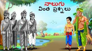 నాలుగు వింత ప్రశ్నలు | Telugu Stories | Telugu Kathalu | Stories in Telugu | kathalu | Telugu Story