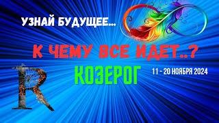 КОЗЕРОГ️УЗНАЙ БУДУЩЕЕ — К ЧЕМУ ВСЕ ИДЕТ..? 10 ДНЕЙ11 - 21 НОЯБРЯ 2024Tarò Ispirazione