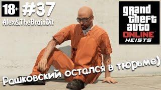 GTA Online! (18+) Рашковский остался в тюрьме) #37