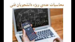 محاسبات عددی درس ۰۱  معرفی درس و نرم افزار