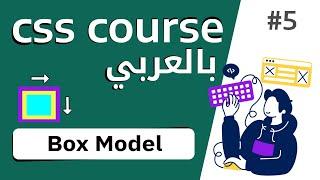 #5 شرح كامل عن box model | border- margin - padding