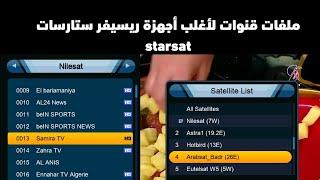 ملفات قنوات لأغلب أجهزة رسيفر ستارسات starsat 2024