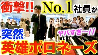 集客No.1社員のピアノがヤバすぎて女性陣がありえないことにwww【虎ノ門ヒルズ駅/ストリートピアノ/ショパン『英雄ポロネーズ』/ドッキリ/Chopin/Heroic polonaise No.6】