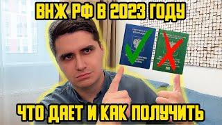 ВНЖ РФ В 2023 ГОДУ ДЛЯ МИГРАНТОВ, КАК ПОЛУЧИТЬ? ЧТО ДАЕТ? КАК ПОДАТЬ НА ГРАЖДАНСТВО С ВНЖ?