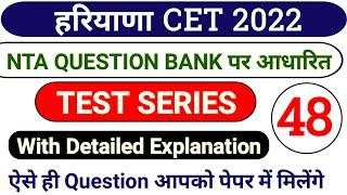 hssc cet Test Series | hssc cet mock test | Cet exam question paper |CET haryana question paper 2022